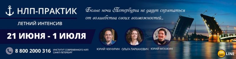 [Юрий Чекчурин] НЛП-Практик (летний) (2018)_0.jpg